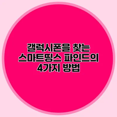 갤럭시폰을 찾는 스마트띵스 파인드의 4가지 방법