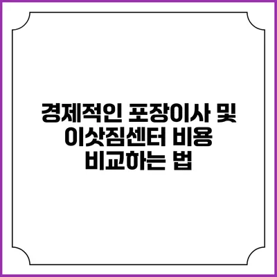 경제적인 포장이사 및 이삿짐센터 비용 비교하는 법