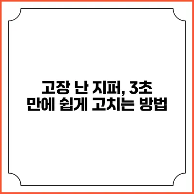 고장 난 지퍼, 3초 만에 쉽게 고치는 방법