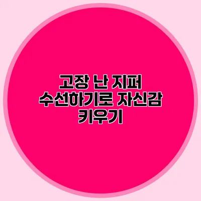 고장 난 지퍼 수선하기로 자신감 키우기