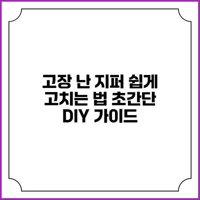 고장 난 지퍼 쉽게 고치는 법: 초간단 DIY 가이드