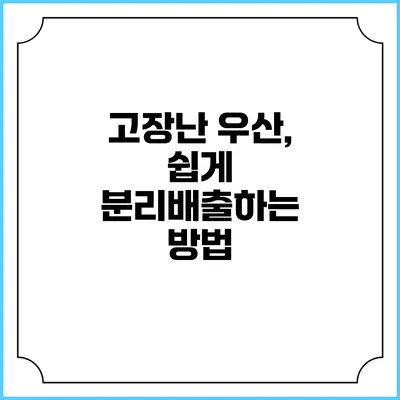 고장난 우산, 쉽게 분리배출하는 방법