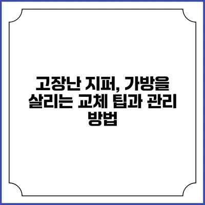 고장난 지퍼, 가방을 살리는 교체 팁과 관리 방법