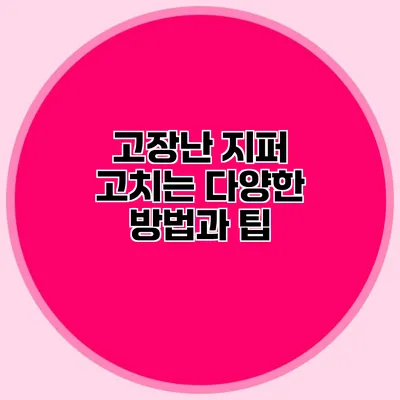 고장난 지퍼 고치는 다양한 방법과 팁