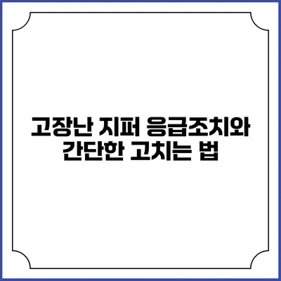고장난 지퍼 응급조치와 간단한 고치는 법