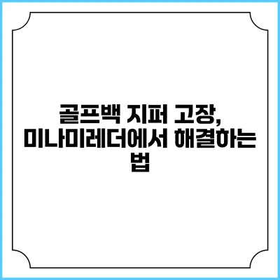 골프백 지퍼 고장, 미나미레더에서 해결하는 법