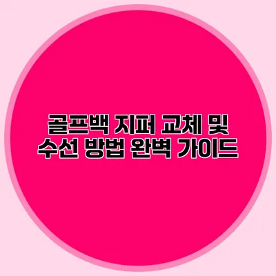 골프백 지퍼 교체 및 수선 방법 완벽 가이드