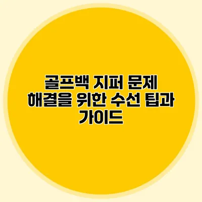 골프백 지퍼 문제 해결을 위한 수선 팁과 가이드