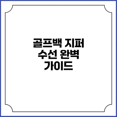 골프백 지퍼 수선 완벽 가이드