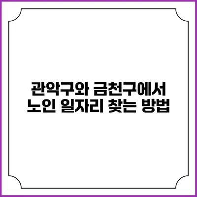 관악구와 금천구에서 노인 일자리 찾는 방법