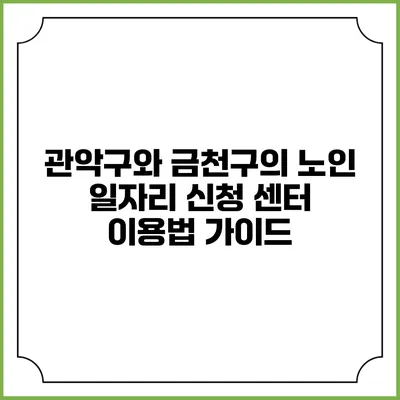 관악구와 금천구의 노인 일자리 신청 센터 이용법 가이드