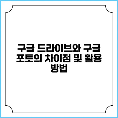 구글 드라이브와 구글 포토의 차이점 및 활용 방법