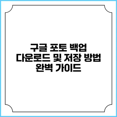 구글 포토 백업 다운로드 및 저장 방법 완벽 가이드