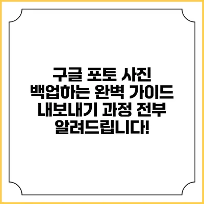 구글 포토 사진 백업하는 완벽 가이드: 내보내기 과정 전부 알려드립니다!