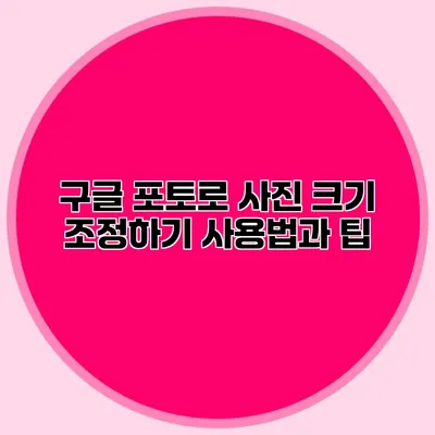 구글 포토로 사진 크기 조정하기: 사용법과 팁