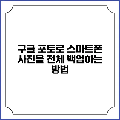 구글 포토로 스마트폰 사진을 전체 백업하는 방법