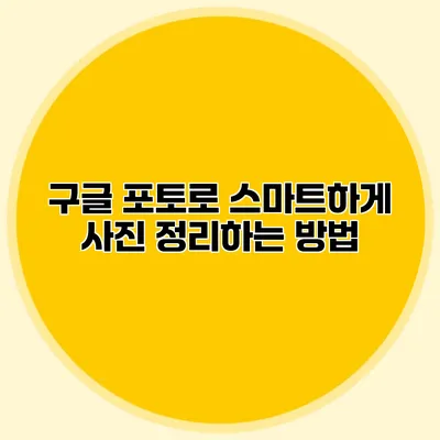 구글 포토로 스마트하게 사진 정리하는 방법