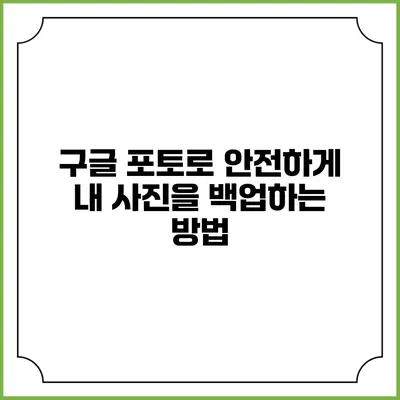 구글 포토로 안전하게 내 사진을 백업하는 방법