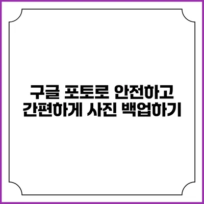 구글 포토로 안전하고 간편하게 사진 백업하기