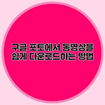 구글 포토에서 동영상을 쉽게 다운로드하는 방법