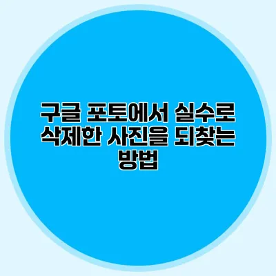 구글 포토에서 실수로 삭제한 사진을 되찾는 방법