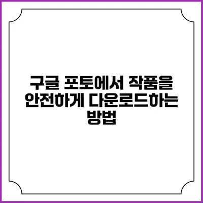 구글 포토에서 작품을 안전하게 다운로드하는 방법