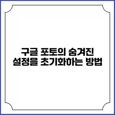 구글 포토의 숨겨진 설정을 초기화하는 방법