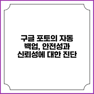 구글 포토의 자동 백업, 안전성과 신뢰성에 대한 진단