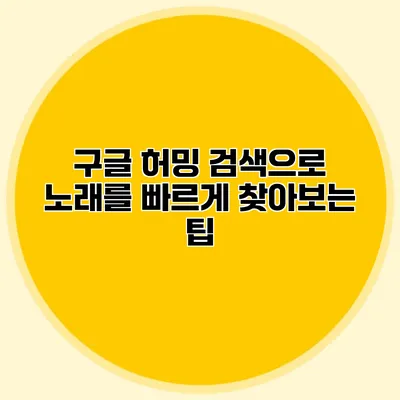 구글 허밍 검색으로 노래를 빠르게 찾아보는 팁