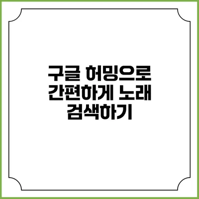 구글 허밍으로 간편하게 노래 검색하기