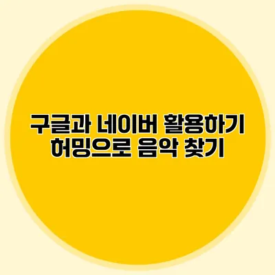 구글과 네이버 활용하기: 허밍으로 음악 찾기