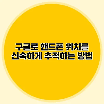 구글로 핸드폰 위치를 신속하게 추적하는 방법