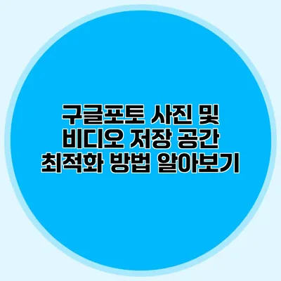 구글포토 사진 및 비디오 저장 공간 최적화 방법 알아보기