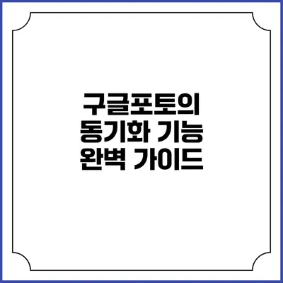 구글포토의 동기화 기능 완벽 가이드
