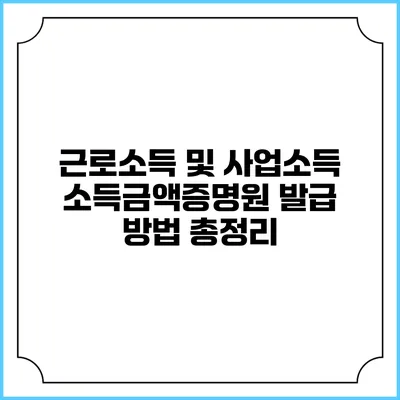 근로소득 및 사업소득 소득금액증명원 발급 방법 총정리