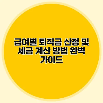 급여별 퇴직금 산정 및 세금 계산 방법 완벽 가이드