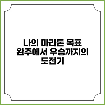 나의 마라톤 목표: 완주에서 우승까지의 도전기