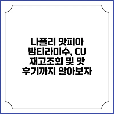 나폴리 맛피아 밤티라미수, CU 재고조회 및 맛 후기까지 알아보자