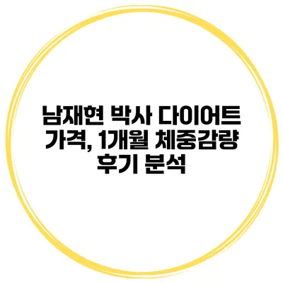 남재현 박사 다이어트 가격, 1개월 체중감량 후기 분석