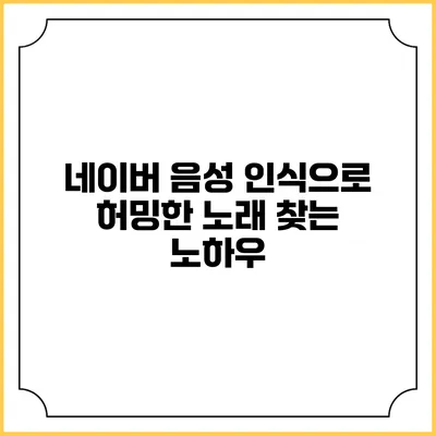 네이버 음성 인식으로 허밍한 노래 찾는 노하우