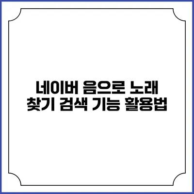 네이버 음으로 노래 찾기: 검색 기능 활용법