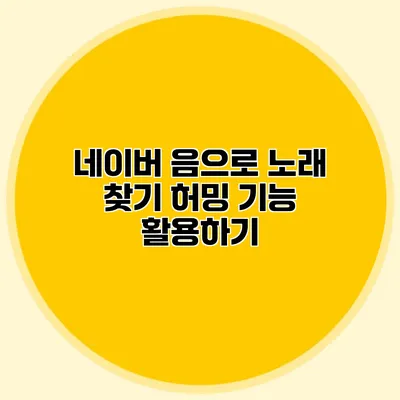 네이버 음으로 노래 찾기: 허밍 기능 활용하기