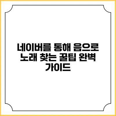 네이버를 통해 음으로 노래 찾는 꿀팁 완벽 가이드