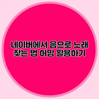 네이버에서 음으로 노래 찾는 법: 허밍 활용하기