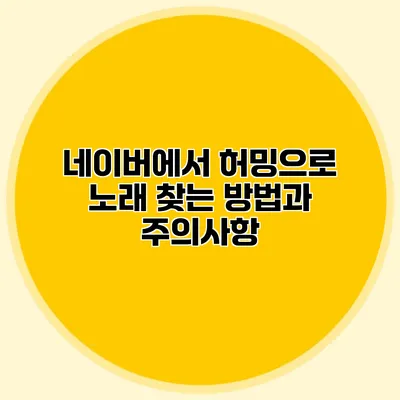 네이버에서 허밍으로 노래 찾는 방법과 주의사항