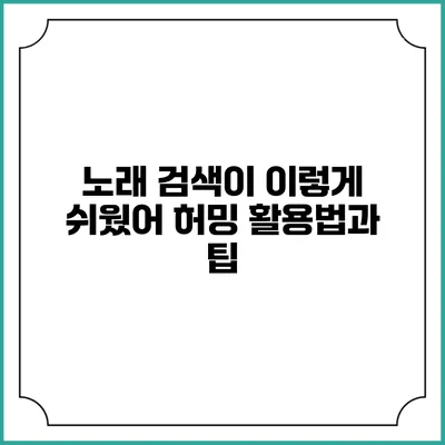 노래 검색이 이렇게 쉬웠어? 허밍 활용법과 팁