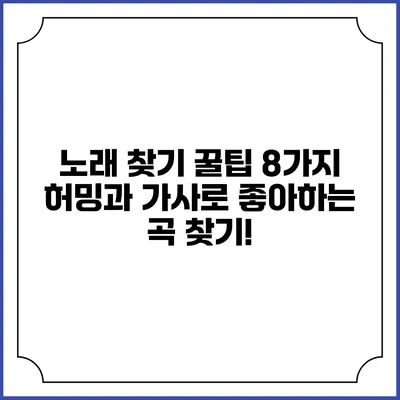 노래 찾기 꿀팁 8가지: 허밍과 가사로 좋아하는 곡 찾기!