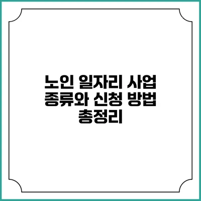 노인 일자리 사업 종류와 신청 방법 총정리