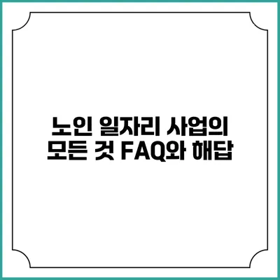 노인 일자리 사업의 모든 것: FAQ와 해답
