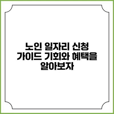 노인 일자리 신청 가이드: 기회와 혜택을 알아보자